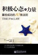 积极心态的力量 掌控成功的10条法则