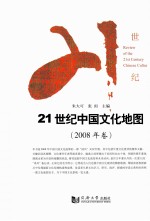 21世纪中国文化地图 2008年卷