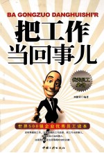 把工作当回事儿