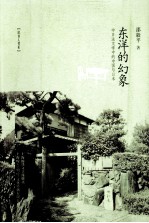 东洋幻象 中日法文学中的中国与日本