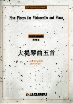 大提琴曲五首 大提琴与钢琴