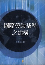 国际劳动基准之建构