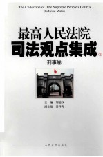 最高人民法院司法观点集成 行事卷