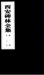 西安碑林全集 26卷 碑刻