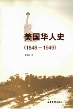 美国华人史 1848-1949