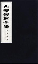 西安碑林全集 149卷 开成石经 春秋左氏传