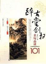 醉古堂剑扫 名句品读101