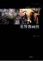 基督教画传 全彩插图藏本