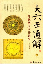 大六壬通解 叶飘然大六壬讲义 下