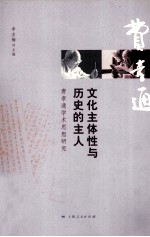 文化主体性与历史的主人 费孝通学术思想研究