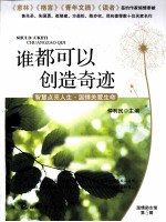 谁都可以创造奇迹