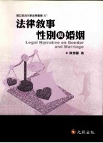 法律叙事、性别与婚姻