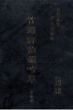 台湾先贤诗文集汇刊 第2辑 19 竹筠轩伯雄吟草