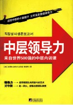 中层领导力 来自世界500强的中层内训课