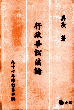 行政争讼法论 九十七年修订第4版