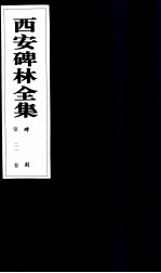 西安碑林全集 21卷 碑刻