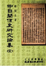 中日关系史研究论集 12
