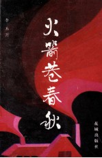 火箭巷春秋