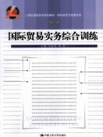 国际贸易实务综合训练