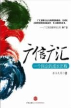 广信广汇 一个民企的成长历程