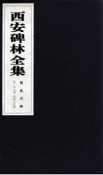 西安碑林全集 147卷 开成石经 春秋左氏传