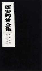 西安碑林全集 182卷 开成石经 论语