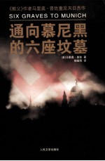 通向慕尼黑的六座坟墓