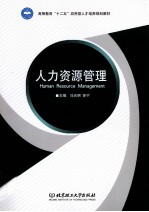 人力资源管理