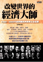 改变世界的经济大师:1969-2005年诺贝尔经济奖得主全纪录