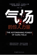 气场的惊人力量