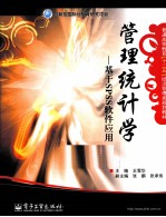 管理统计学 基于SPSS软件应用