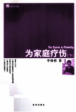 为家庭疗伤 下