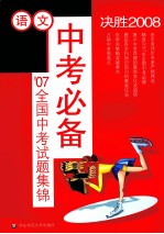 07全国中考试题集锦 语文