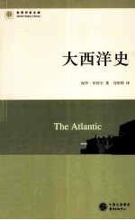 世界历史文库 大西洋史