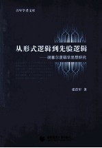从形式逻辑到先验逻辑 胡塞尔逻辑学思想研究
