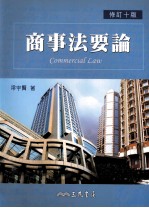 商事法要论 修订10版