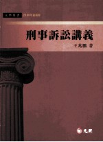 刑事诉讼讲义 2009年最新版