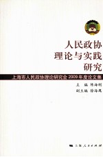 人民政协理论与实践研究 上海市人民政协理论研究会2009年度论文集