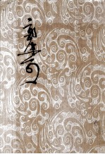 郭沫若全集 考古篇 第1卷 甲骨文字研究、殷契余论