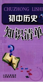 初中历史知识清单