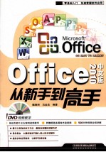 Office 2010中文版从新手到高手