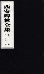 西安碑林全集 59卷 墓志