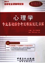 考研专业课辅导系列 2011年心理学专业基础综合考试模拟试题详解