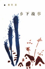 乡下故事