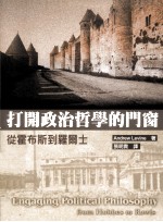打开政治哲学的门窗 从霍布斯到罗尔士