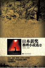 日本获奖推理小说选 2