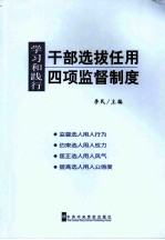 学习和践行干部选拔任用四项监督制度