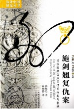 施剑翘复仇案 民国时期公众同情的兴起与影响