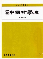新编中国哲学史 3 下