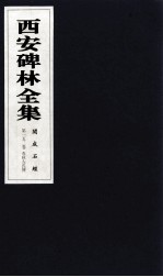 西安碑林全集 152卷 开成石经 春秋左氏传